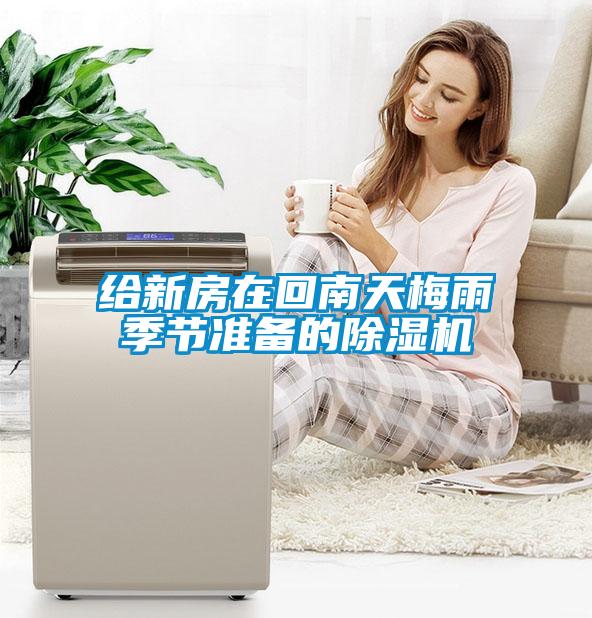 給新房在回南天梅雨季節(jié)準(zhǔn)備的除濕機