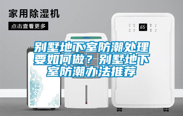 別墅地下室防潮處理要如何做？別墅地下室防潮辦法推薦