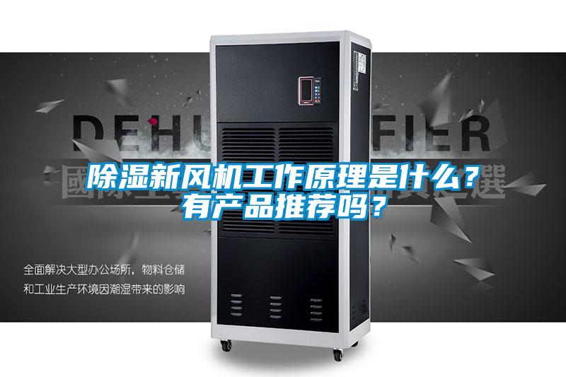 除濕新風(fēng)機(jī)工作原理是什么？有產(chǎn)品推薦嗎？
