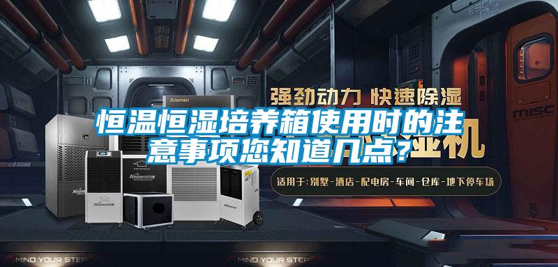 恒溫恒濕培養箱使用時的注意事項您知道幾點？