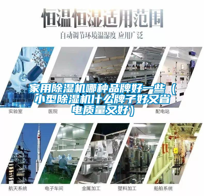家用除濕機哪種品牌好一些（小型除濕機什么牌子好又省電質(zhì)量又好）