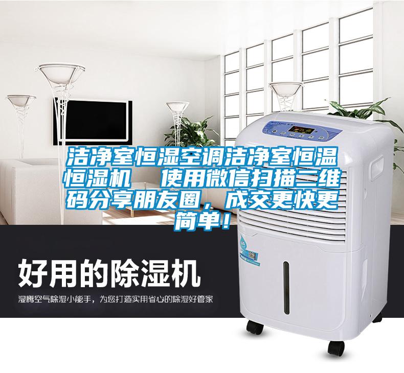 潔凈室恒濕空調潔凈室恒溫恒濕機  使用微信掃描二維碼分享朋友圈，成交更快更簡單！