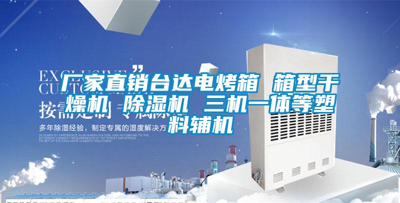 廠(chǎng)家直銷(xiāo)臺(tái)達(dá)電烤箱 箱型干燥機(jī) 除濕機(jī) 三機(jī)一體等塑料輔機(jī)