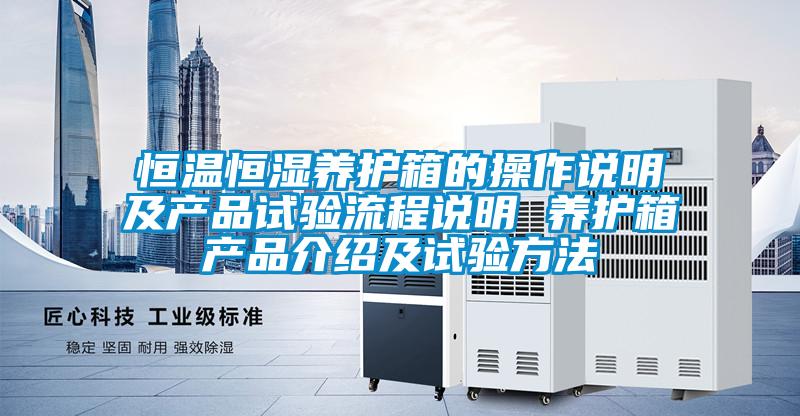 恒溫恒濕養(yǎng)護(hù)箱的操作說(shuō)明及產(chǎn)品試驗(yàn)流程說(shuō)明 養(yǎng)護(hù)箱產(chǎn)品介紹及試驗(yàn)方法