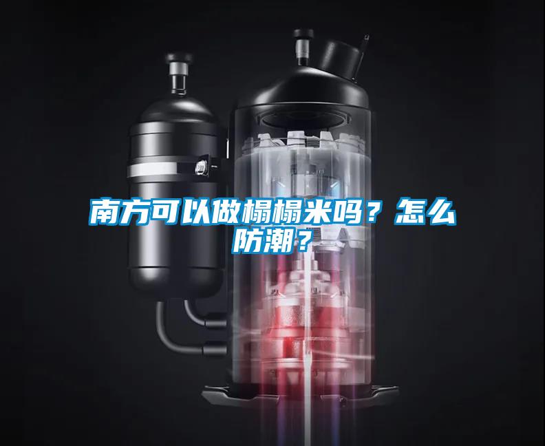 南方可以做榻榻米嗎？怎么防潮？