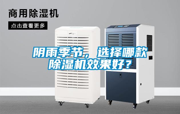 陰雨季節(jié)，選擇哪款除濕機效果好？