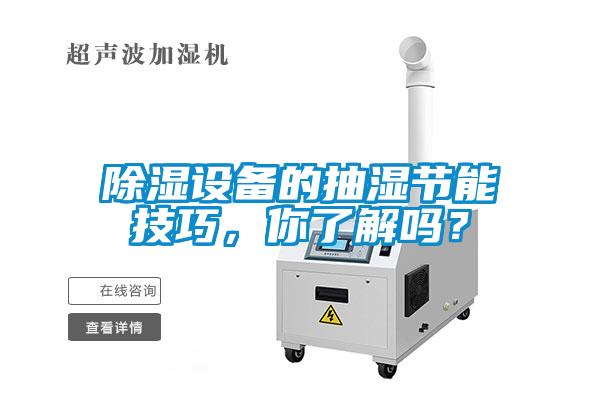 除濕設備的抽濕節能技巧，你了解嗎？