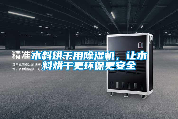 木料烘干用除濕機，讓木料烘干更環保更安全