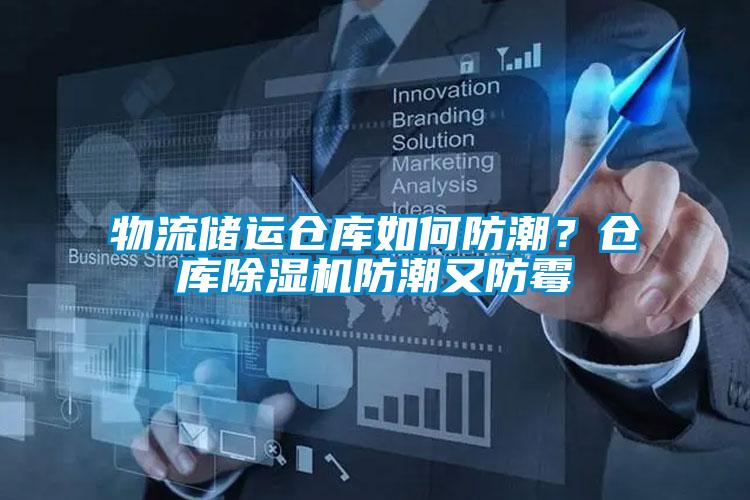 物流儲(chǔ)運(yùn)倉庫如何防潮？倉庫除濕機(jī)防潮又防霉