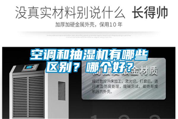 空調(diào)和抽濕機(jī)有哪些區(qū)別？哪個(gè)好？