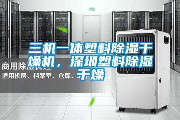 三機一體塑料除濕干燥機，深圳塑料除濕干燥