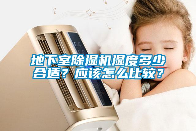 地下室除濕機濕度多少合適？應該怎么比較？