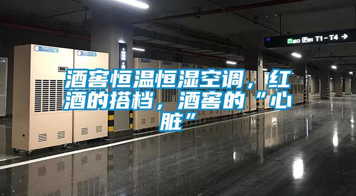 酒窖恒溫恒濕空調(diào)，紅酒的搭檔，酒窖的“心臟”