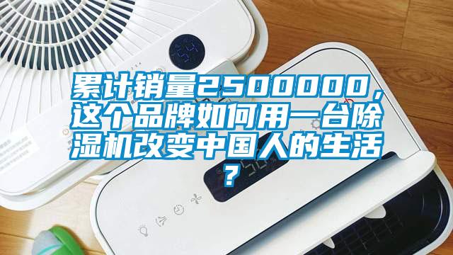 累計銷量2500000，這個品牌如何用一臺除濕機改變中國人的生活？