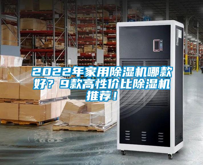 2022年家用除濕機哪款好？9款高性價比除濕機推薦！