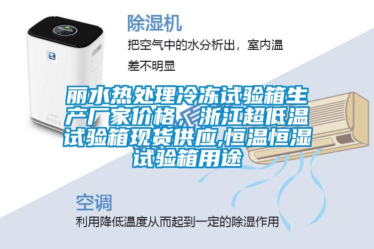 麗水熱處理冷凍試驗箱生產廠家價格，浙江超低溫試驗箱現貨供應,恒溫恒濕試驗箱用途