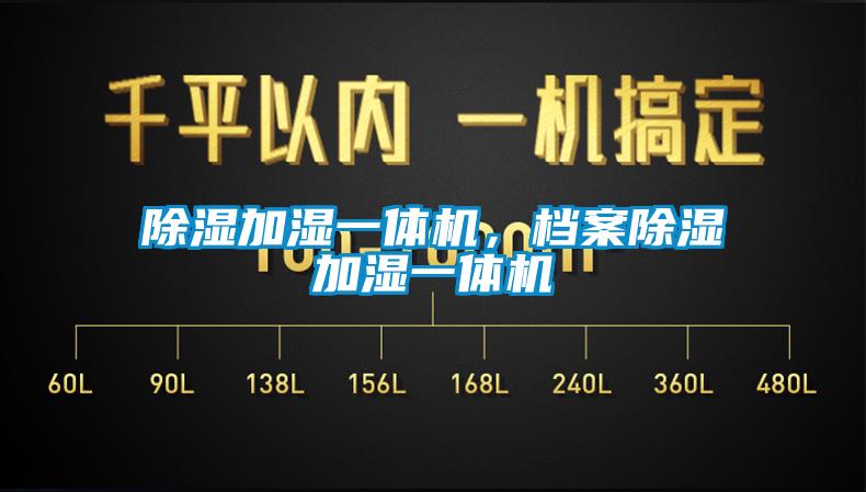 除濕加濕一體機，檔案除濕加濕一體機