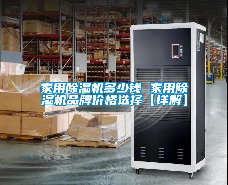 家用除濕機(jī)多少錢 家用除濕機(jī)品牌價(jià)格選擇【詳解】