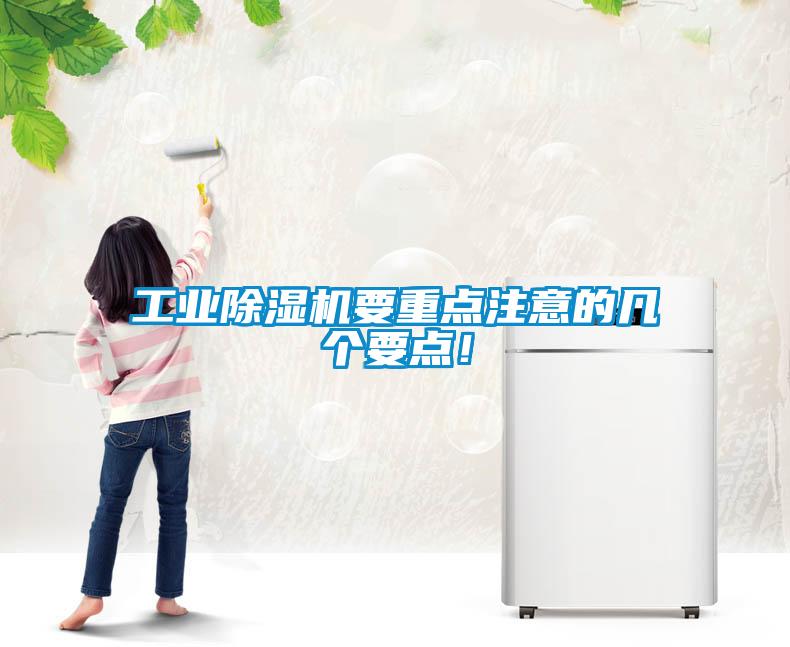 工業除濕機要重點注意的幾個要點！