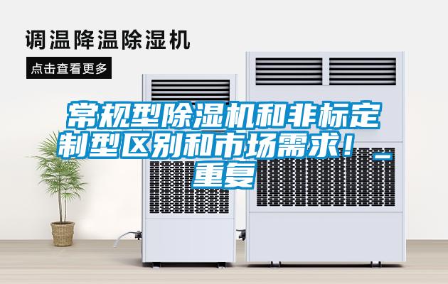 常規型除濕機和非標定制型區別和市場需求！_重復