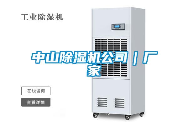 中山除濕機(jī)公司｜廠(chǎng)家