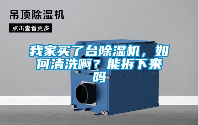 我家買(mǎi)了臺(tái)除濕機(jī)，如何清洗啊？能拆下來(lái)嗎
