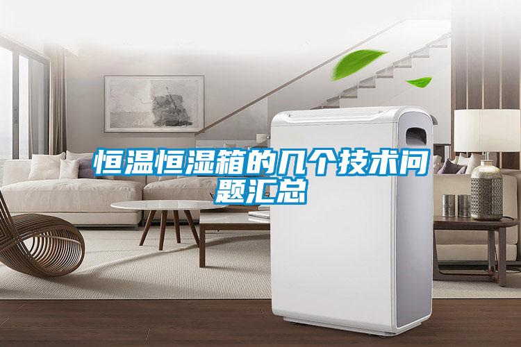 恒溫恒濕箱的幾個(gè)技術(shù)問(wèn)題匯總