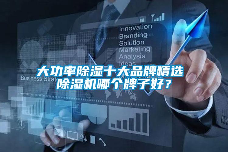 大功率除濕十大品牌精選 除濕機哪個牌子好？