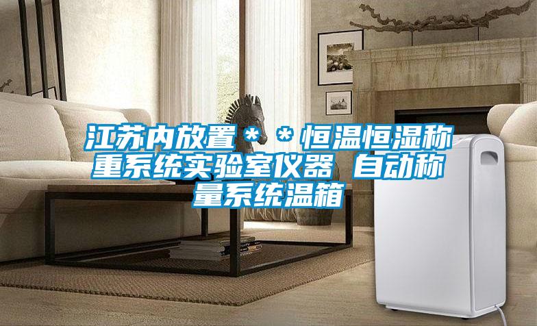 江蘇內放置＊＊恒溫恒濕稱重系統(tǒng)實驗室儀器 自動稱量系統(tǒng)溫箱