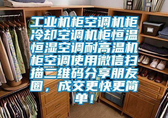 工業(yè)機(jī)柜空調(diào)機(jī)柜冷卻空調(diào)機(jī)柜恒溫恒濕空調(diào)耐高溫機(jī)柜空調(diào)使用微信掃描二維碼分享朋友圈，成交更快更簡(jiǎn)單！