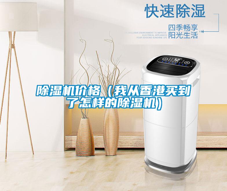 除濕機(jī)價(jià)格（我從香港買到了怎樣的除濕機(jī)）