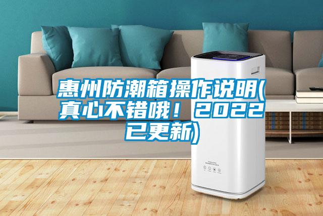 惠州防潮箱操作說(shuō)明(真心不錯(cuò)哦！2022已更新)