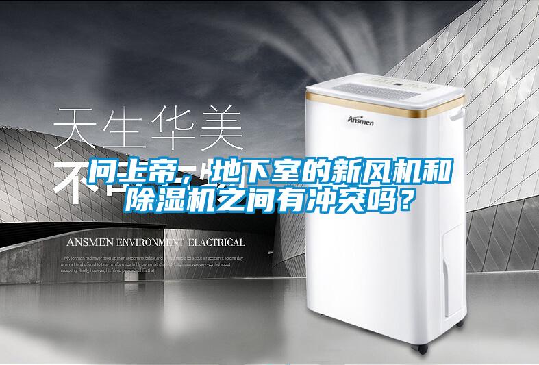問上帝，地下室的新風機和除濕機之間有沖突嗎？