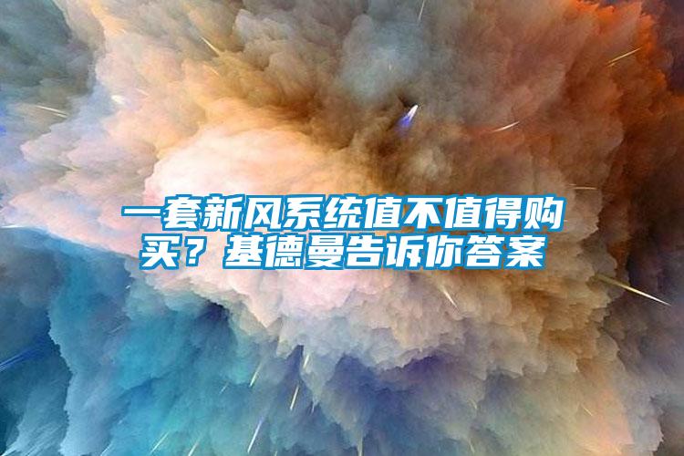 一套新風系統值不值得購買？基德曼告訴你答案