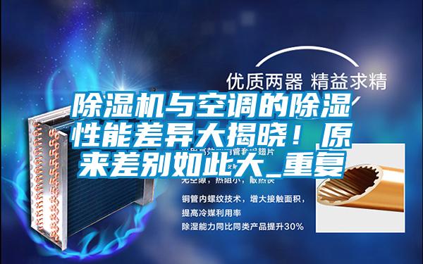 除濕機與空調的除濕性能差異大揭曉！原來差別如此大_重復