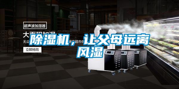 除濕機，讓父母遠離風濕