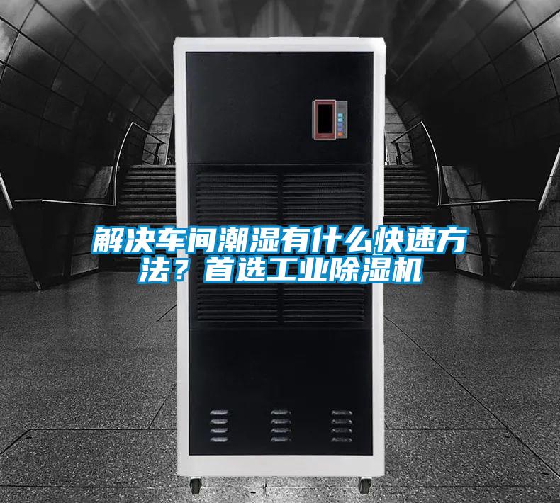 解決車間潮濕有什么快速方法？首選工業除濕機