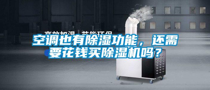 空調也有除濕功能，還需要花錢買除濕機嗎？