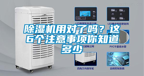 除濕機用對了嗎？這6個注意事項你知道多少