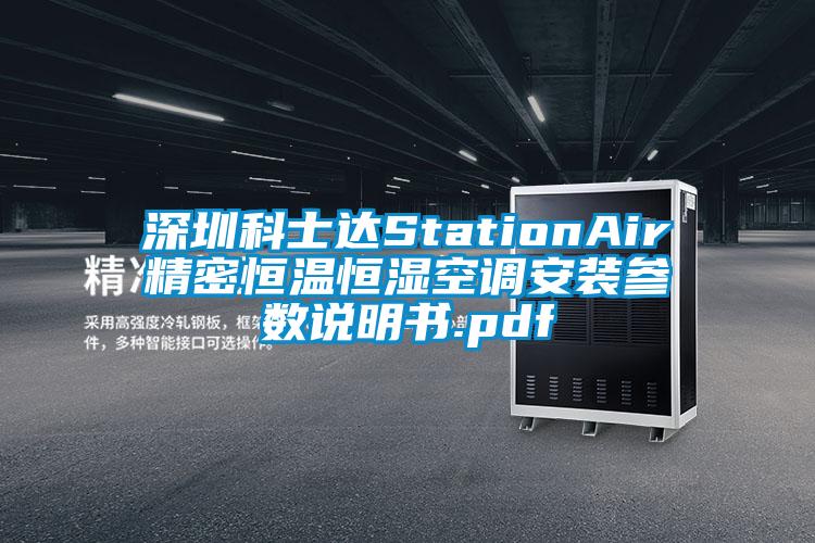 深圳科士達(dá)StationAir精密恒溫恒濕空調(diào)安裝參數(shù)說(shuō)明書.pdf