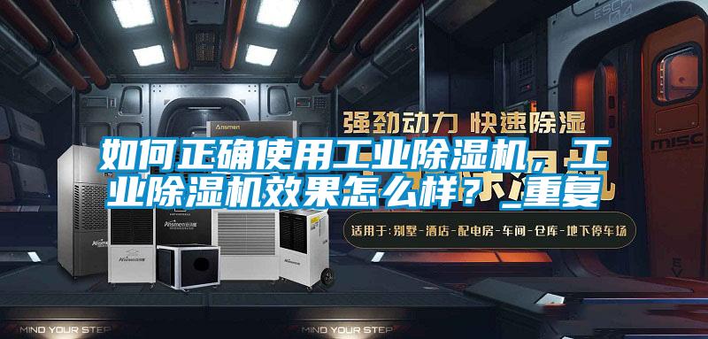 如何正確使用工業(yè)除濕機，工業(yè)除濕機效果怎么樣？_重復(fù)