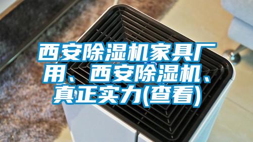 西安除濕機家具廠用、西安除濕機、真正實力(查看)