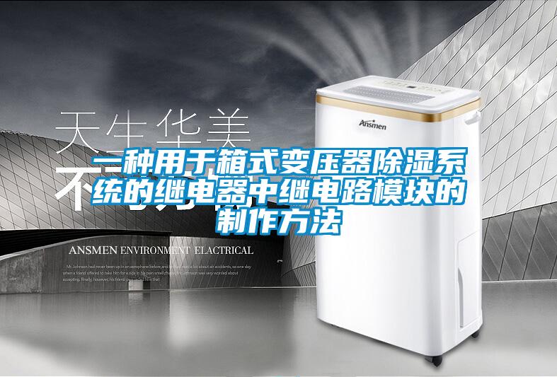 一種用于箱式變壓器除濕系統的繼電器中繼電路模塊的制作方法