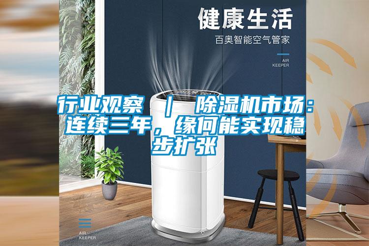 行業(yè)觀察 ｜ 除濕機市場：連續(xù)三年，緣何能實現穩(wěn)步擴張