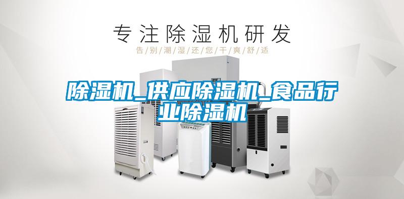 除濕機_供應除濕機_食品行業除濕機