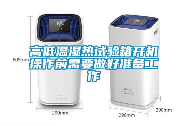 高低溫濕熱試驗箱開機操作前需要做好準備工作