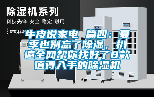 牛皮說家電 篇四：夏季也別忘了除濕，扒遍全網(wǎng)幫你找好了8款值得入手的除濕機
