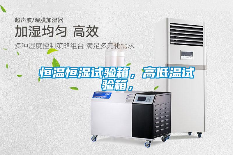 恒溫恒濕試驗箱，高低溫試驗箱，