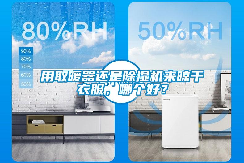 用取暖器還是除濕機(jī)來(lái)晾干衣服，哪個(gè)好？
