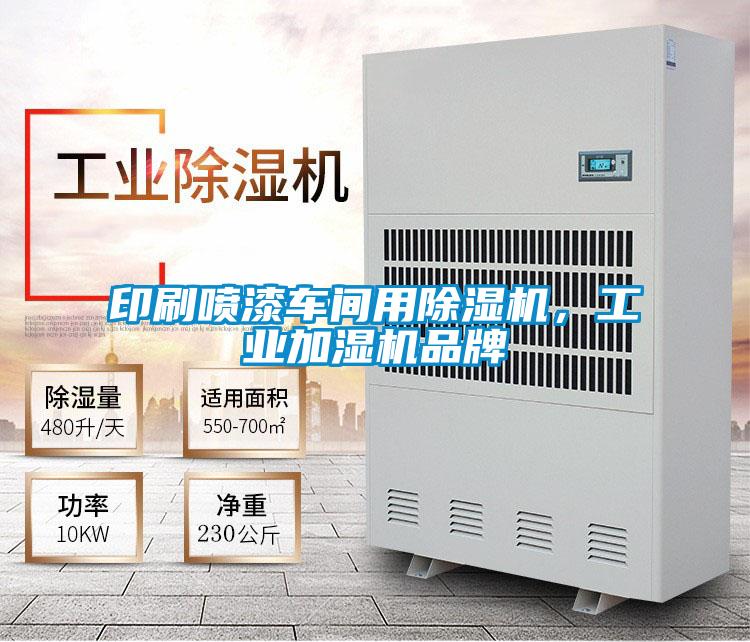 印刷噴漆車間用除濕機，工業加濕機品牌